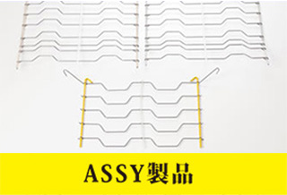 ASSY製品