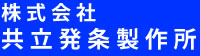 株式会社共立発条製作所