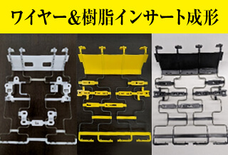 ワイヤー＆樹脂インサート成形