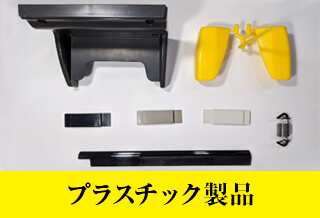 プラスチック製品